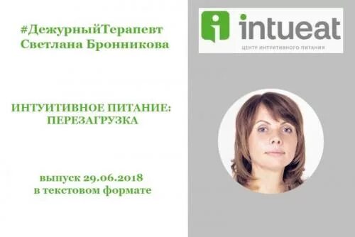 Школа бронникова. Бронникова интуитивное. Центр интуитивного питания Бронниковой.