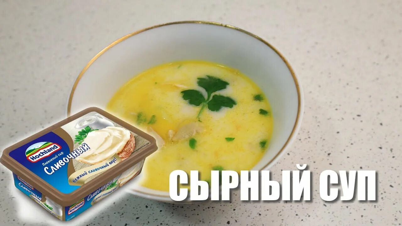 Хохланд для сырного супа. Сыр для супа. Суповой сыр. Жидкий сыр для супа. Сыр для супа купить