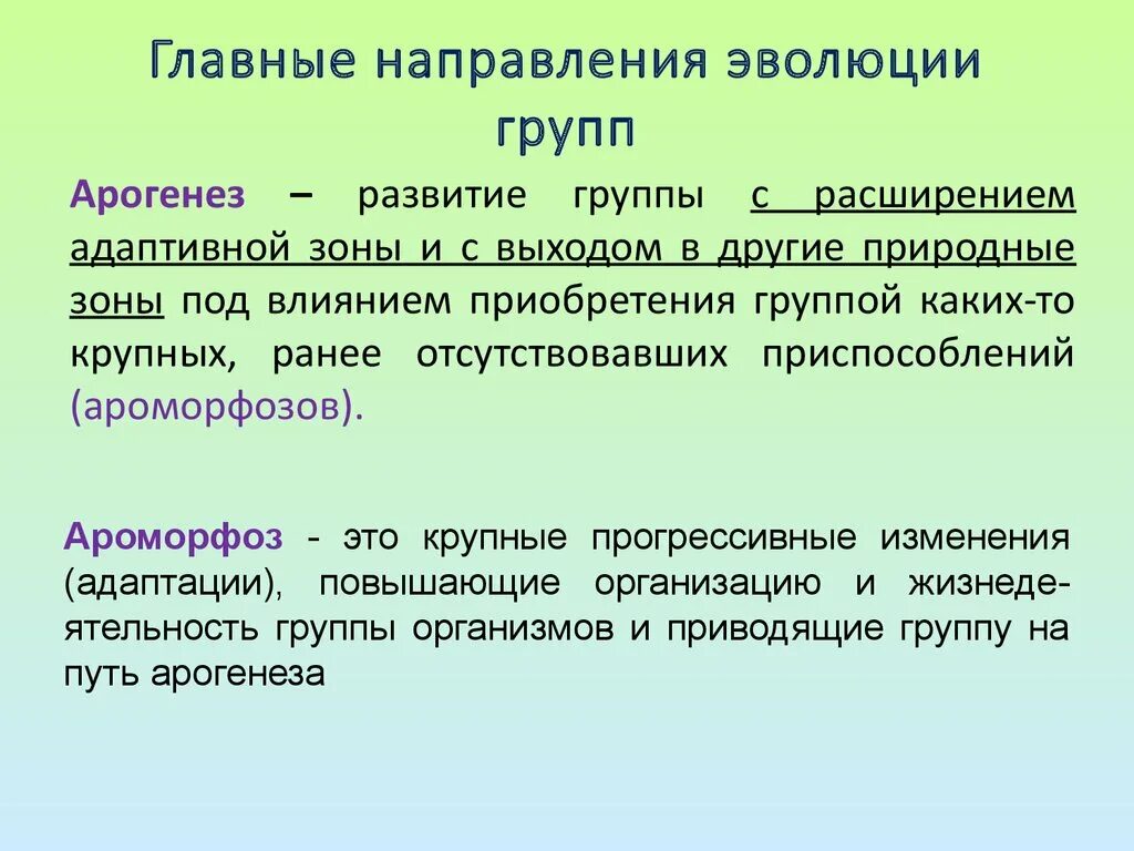 Определите по рисунку направления эволюции. Основные направления эволюции. Признаки направления эволюции. Главные направления формы эволюции. Главные направления эволюции кратко.