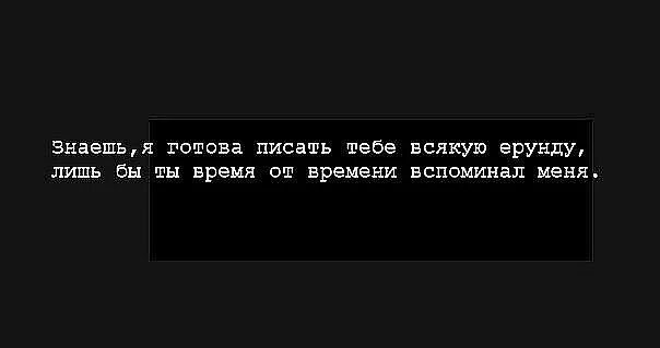 Почему временами вспоминаю бывшего. Я готов писать тебе всякую ерунду. Знаешь по моему я готов писать тебе всякую ерунду. Знаешь, по-моему, я готова писать. Я готов говорить всякую ерунду.