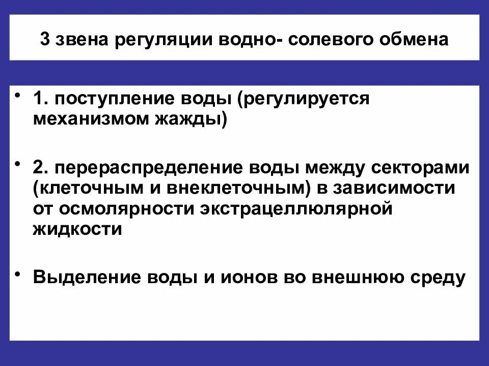 Регуляции водно солевого обмена в организме человека. Механизм регуляции водно-солевого обмена. Общие принципы регуляции водно-солевого обмена. Водно-солевой обмен этапы обмена. Регуляция основных параметров водно солевого обмена.