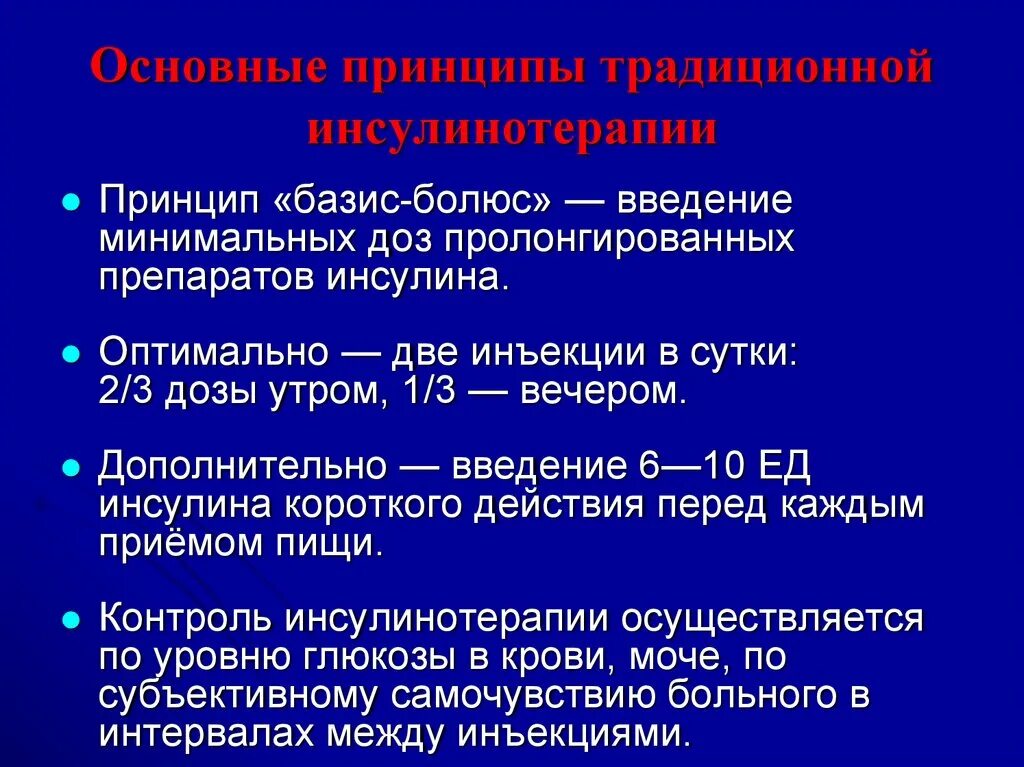 Почему препарат инсулина необходимый для лечения больных. Принципы инсулинотерапии при сахарном диабете. Принципы лечения инсулином. Препарат для введения инсулина.