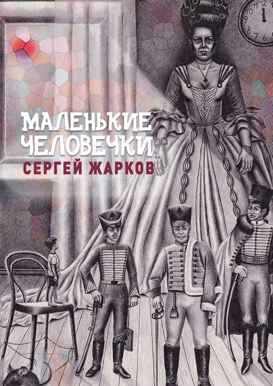 Маленькие человечки книга. Книга про маленьких человечков. Маленькие человечки читать. Книга маленький человечек