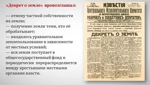 Когда был декрет о земле
