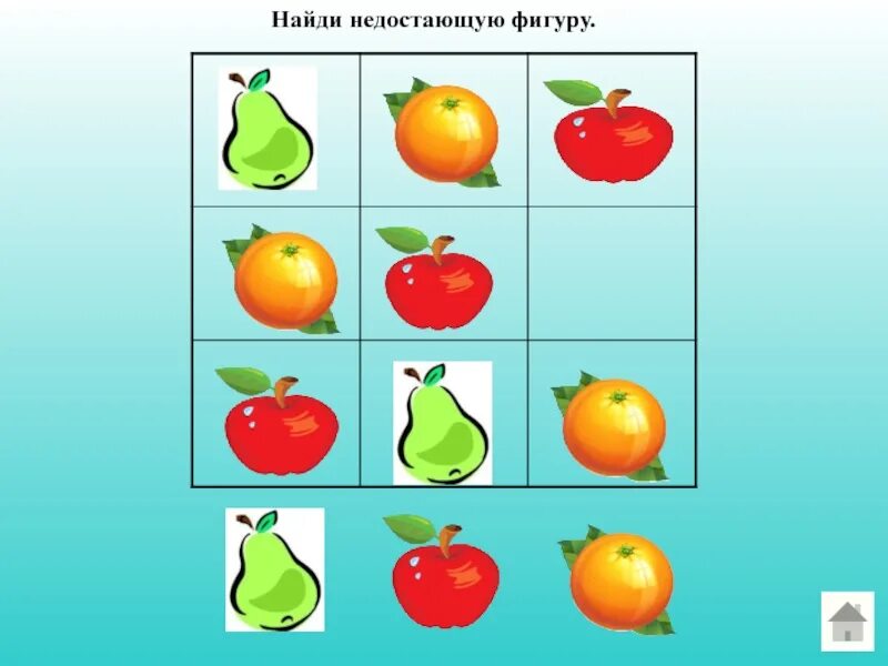 Найди чего не хватает. Найди недостающую фигуру. zadachi dlya detei naidi nedostaushuu figuru. какой фигуры не хватает для дошкольников. вставь недостающий предмет.