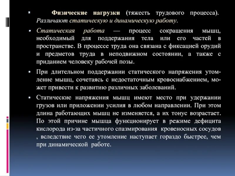 Заболевания возникают в результате длительной статической нагрузки. Физическая нагрузка тяжесть. Различают статическую и динамическую работу мышц. Тяжесть трудового процесса. Длительная статическая нагрузка при работе.