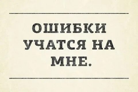 Делает ошибки всяк