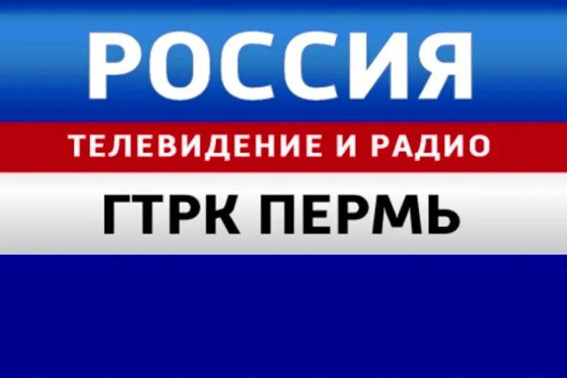 Филиал фгуп вгтрк гтрк. Гтрк пермь. вгтрк гтрк пермь. гтрк пермь лого. радио россии пермь.