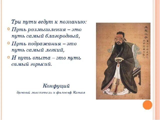 Путь подражания путь размышления. Конфуций три пути. три пути ведут к знанию конфуций. конфуций три пути к знанию. три пути ведут к знанию путь размышления это путь самый благородный.