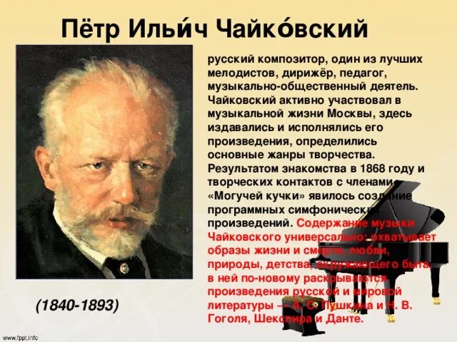 Чайковский композитор музыкальные произведения. Проект про композитора Чайковского 3.