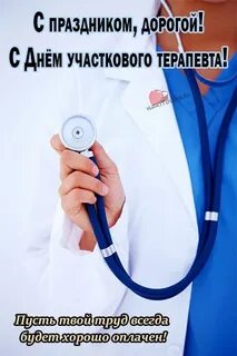 День участкового терапевта