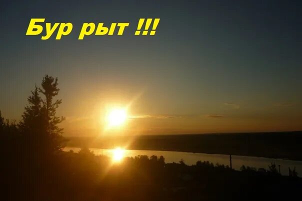 Огромная луна. Добрый вечер по коми. Бур вой. Чужан лунöн поздравление. Бур вой.
