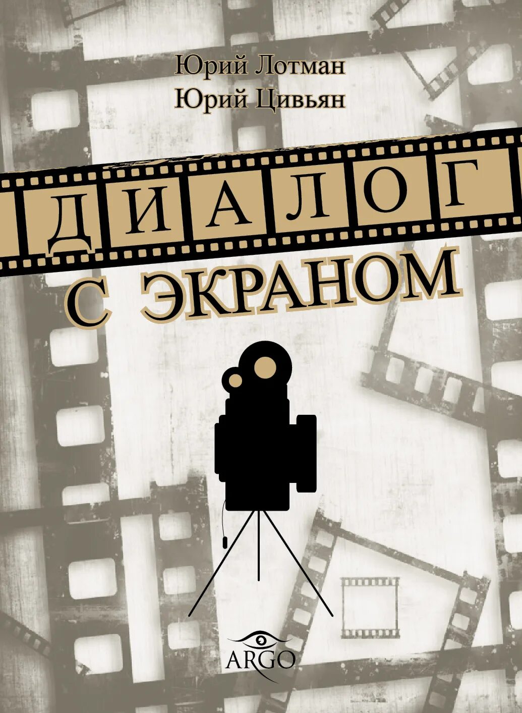 Диалог книга купить. Диалог с экраном Лотман. Диалог к экраном Лотман Цивьян. Лотман книги.