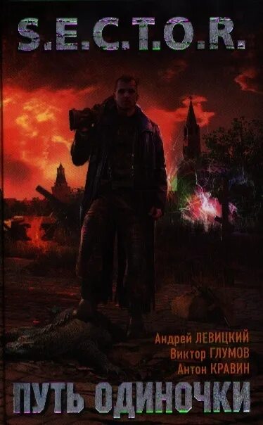 Путь одиночки книга. Соврикова книги. Аудиокниги слушать путь одиночки. Соврикова книги. Путь одиночки книга.