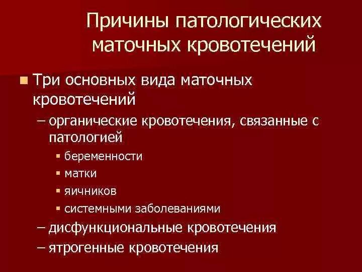 Патологические маточные кровотечения. Патологическое кровотечение причины. Причины маиочных кровотечение. Причины кровотечений в гинекологии.