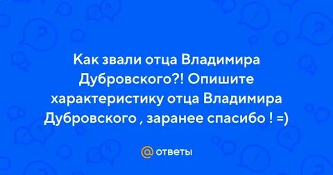 Как батюшка не дубровский да