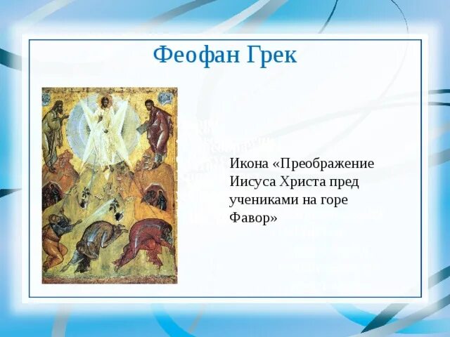 Преображение икона феофана грека. Преображение икона феофана грека