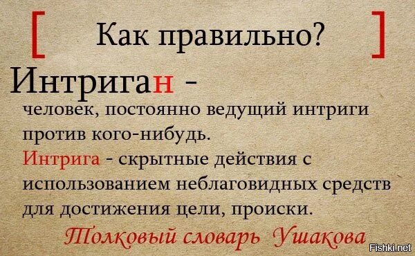 Интрига выражения. Интриган и интригант. интриган это человек который. интригант или интриган как. кремень ударение.