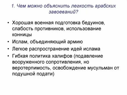 Причины успеха арабских завоеваний