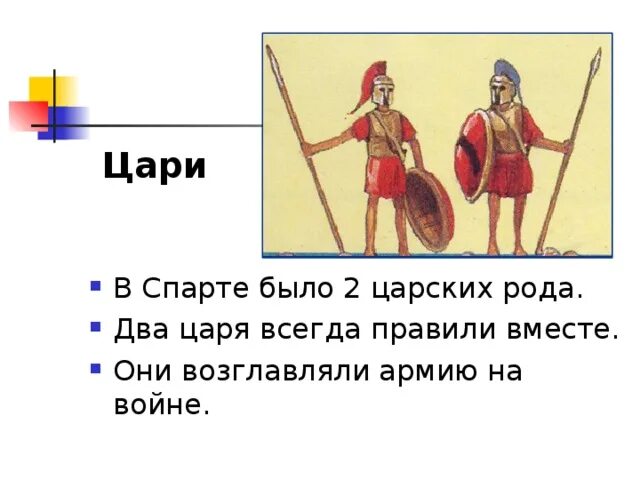 Царь Спарты. Цари древней Спарты. Древняя Спарта 5 класс. Древняя Спарта два царя. Тест по истории 5 спарта