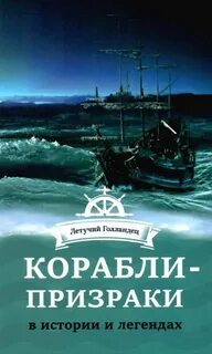 Корабль призраков читать