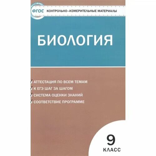 Контрольно-измерительные материалы по биологии. Контрольно измерительные материалы биология. Контрольно-измерительные материалы по биологии 9 класс. Контрольно измерительные материалы по биологии 8