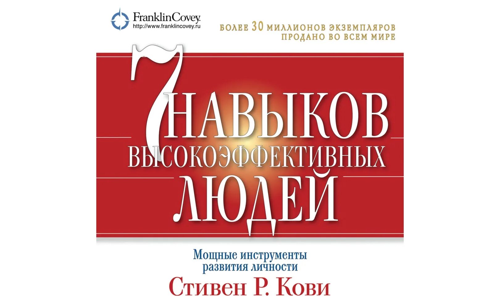 Книга стивена кови 7 навыков