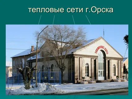 Орск новосибирская область