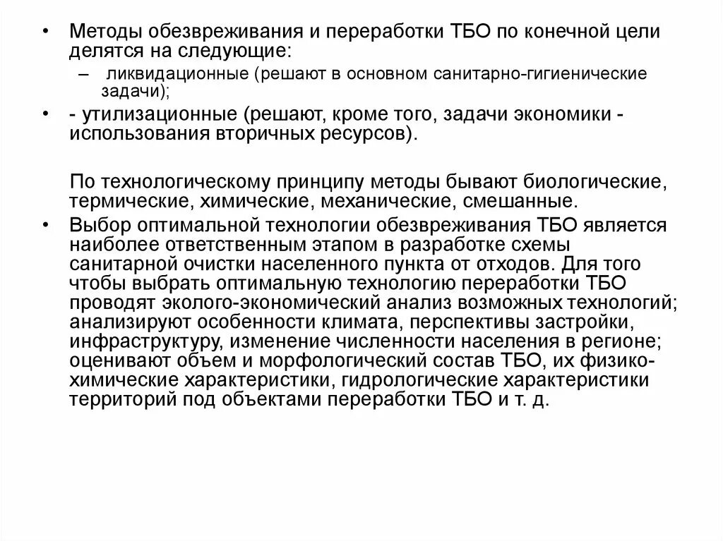 Методы сбора, удаления и обезвреживания бытовых отходов. Методы обеззараживания твердых отходов. Методы обезвреживания и переработки ТБО.. Методы обезвреживания твердых бытовых отходов. Метод обезвреживания твердых отходов