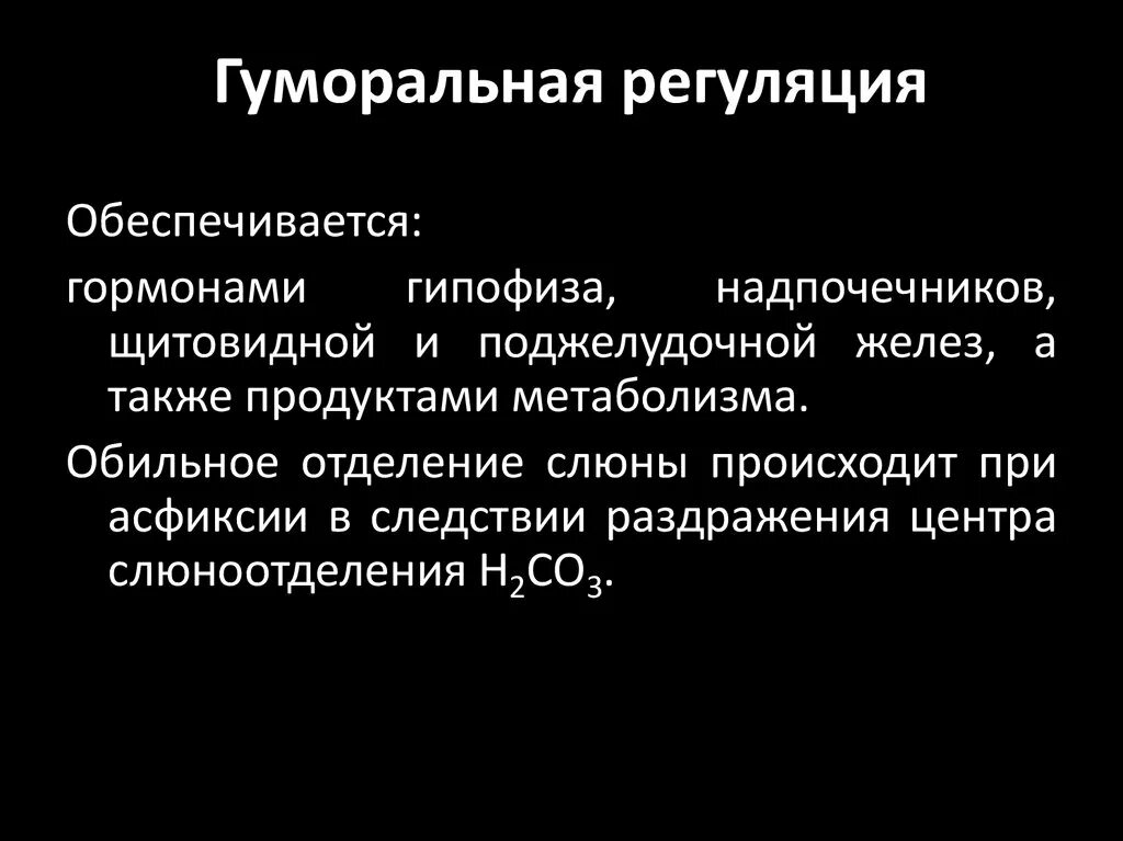 Нуморальная регуляци я. Гуморальная регуляция жизнедеятельности организмов. Гуморальная регуляция это в биологии. Гуморальная регуляция определение. Гуморальные реакции организма