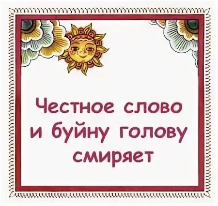 Пословицы к рассказу честное слово. Что понравилось в рассказе. План рассказа честное слово. Пословицы к рассказу честное слово. Пословицы к рассказу честное слово.
