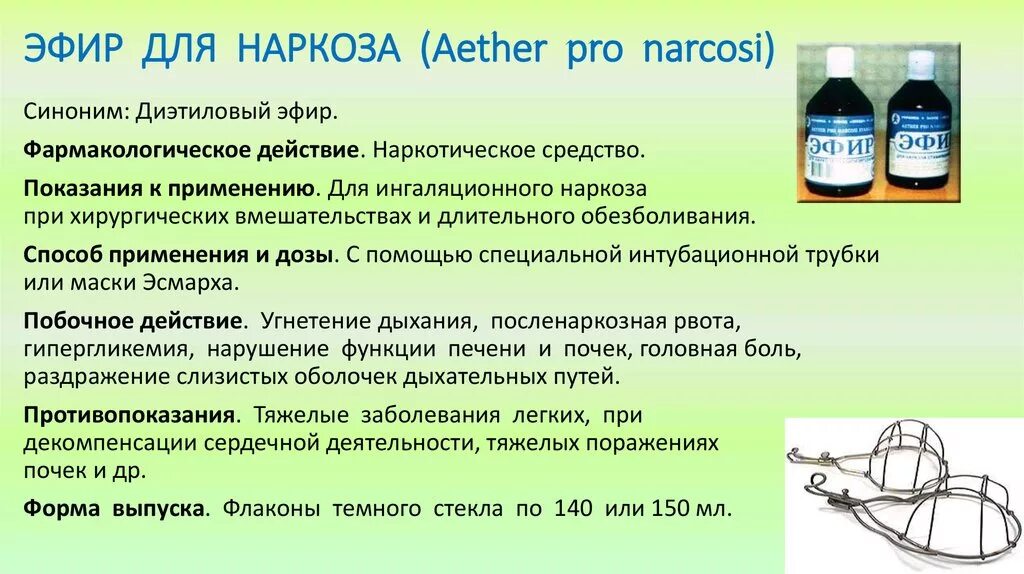 Можно л применять. Эфир для наркоза. Этиловый эфир для наркоза. Эфир медицинский для наркоза. Эфирный наркоз показания противопоказания.