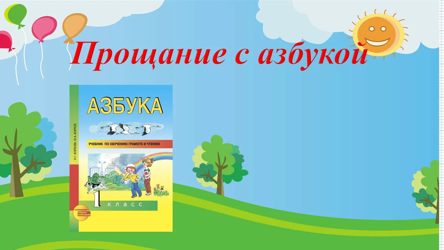 Шаблон прощание с азбукой 1 класс шаблоны. Прощание с азбукой. Прощание с азбукой 1 класс. Утренник в 1 классе прощание с азбукой. Прощание с азбукой презентация.