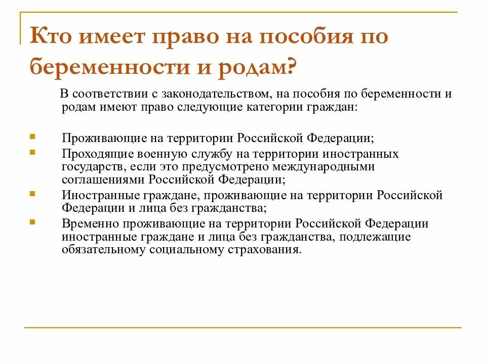 Категория по беременности и родам. Категории лиц имеющие право на пособие по беременности и родам. Право на пособие по беременности и родам имеют. Пособие по беременности и родам презентация. Кто имеет право на получение пособия по беременности и родам.