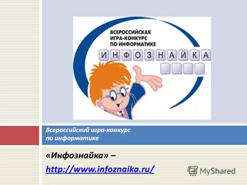 Всероссийский конкурс Инфознайка. Инфознайка логотип. Инфознайка 3 класс задания. Инфознайка ответы. Инфознайка 2024 8 9 класс ответы