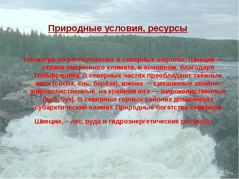 Хозяйственная оценка природных условий и ресурсов швеции. Природные условия на сев. Природные условия северной. Природные условия и ресурсы кавказа. Природные условия сша и канады.