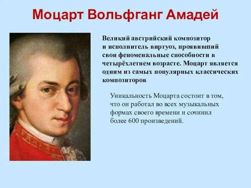 Амадей Моцарт, австрийский композитор.