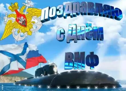 День военно морского поздравления