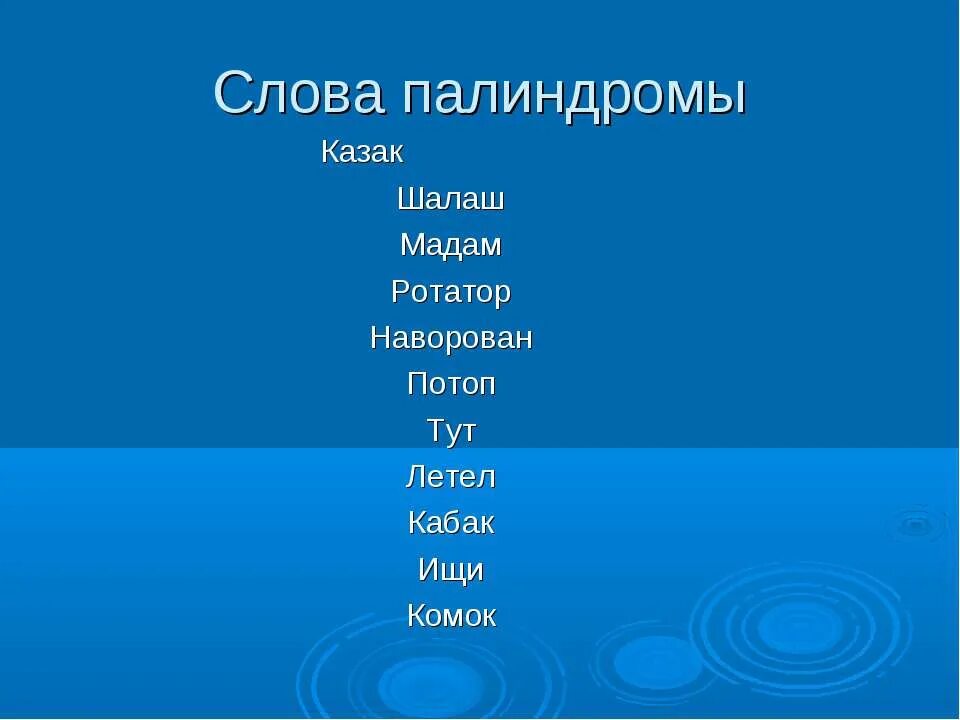 Фраза в обе стороны. Слова которые читаются в обе стороны одинаково. Слава которые читаются в обе стороны. Слова читающиеся в обе стороны одинаково. Слова которые читаются туда и обратно одинаково.