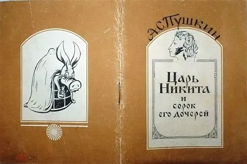Читать пушкина сорок его дочерей. Читать пушкина сорок его дочерей