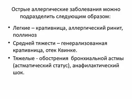 Острые аллергические