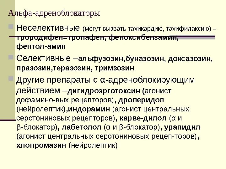 Неселективные Альфа адреноблокаторы. Селективные Альфа адреноблокаторы. Неселективные Альфа адреноблокаторы препараты. Альфа 1 адреноблокатор. Действие альфа адреноблокаторов