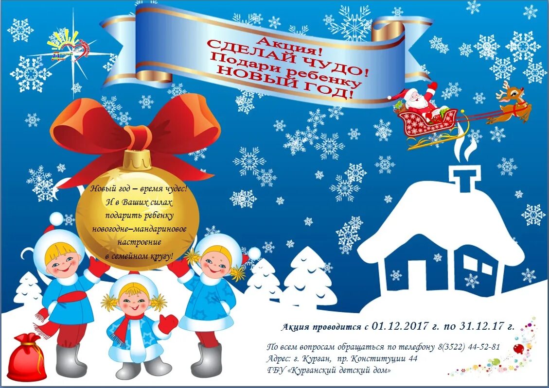 акция рождественское чудо детям. благотворительная акция к новому году. подари ребенку новый год акция. подарки для детей. подари ребенку чудо в новый год акция.