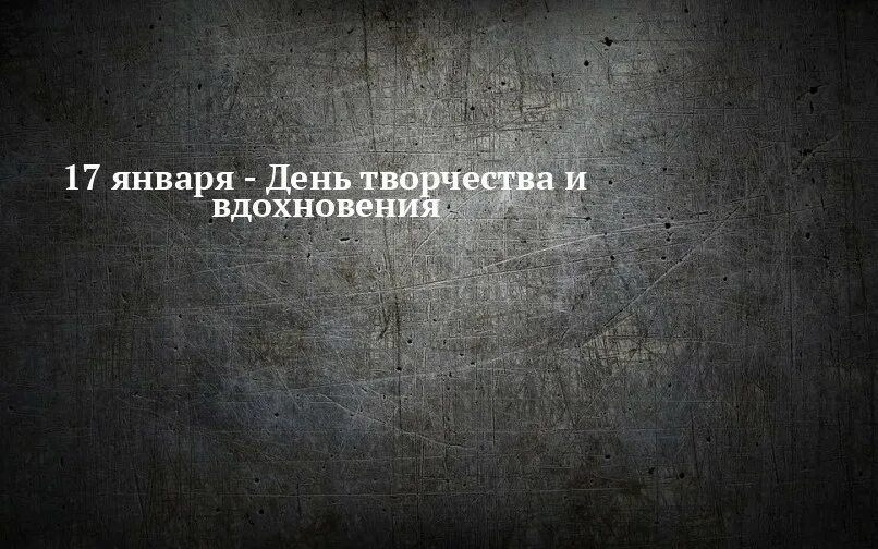 17 января дата