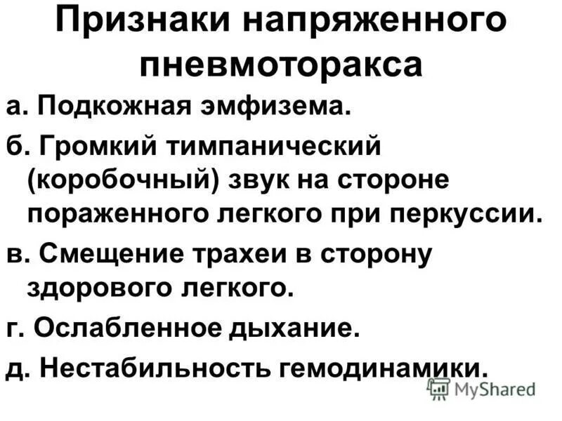 признаки напряженного пневмоторакса. для клапанного напряженного пневмоторакса симптомы. пневмоторакс патогенез. симптомы при клапанном пневмотораксе. пневмоторакс физикальные данные.