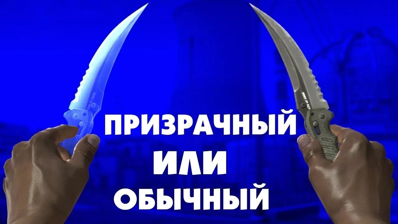 Призрачный нож в КС. Призрачный нож в КС го. Призрачная заточка. Складной нож Призрачная заточка.