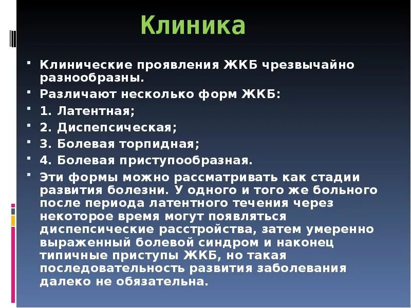 Диагностика жкб. Желчекаменная болезнь клиника. ЖКБ клиника. Клинические проявления ЖКБ. Клинические проявления желчекаменной болезни.