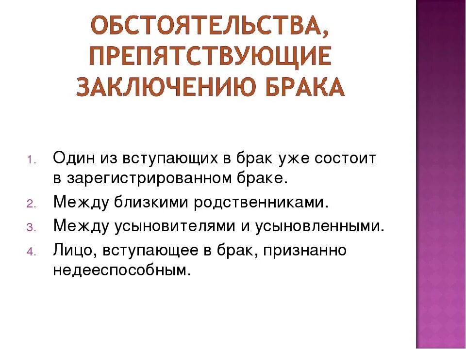 Обстоятельство делающее невозможным заключение брака. Обстоятельства препятствующие заключению брака. что препятствует заключению брака. препятствия к заключению брака это обстоятельства. обстоятельства заключения брака.