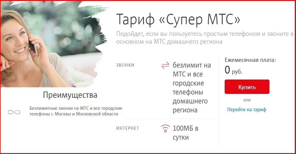 Супер мтс 042018 тариф. Тариф супер МТС. МТС тариф супер МТС. Весь МТС супер. Тарифный план супер МТС.