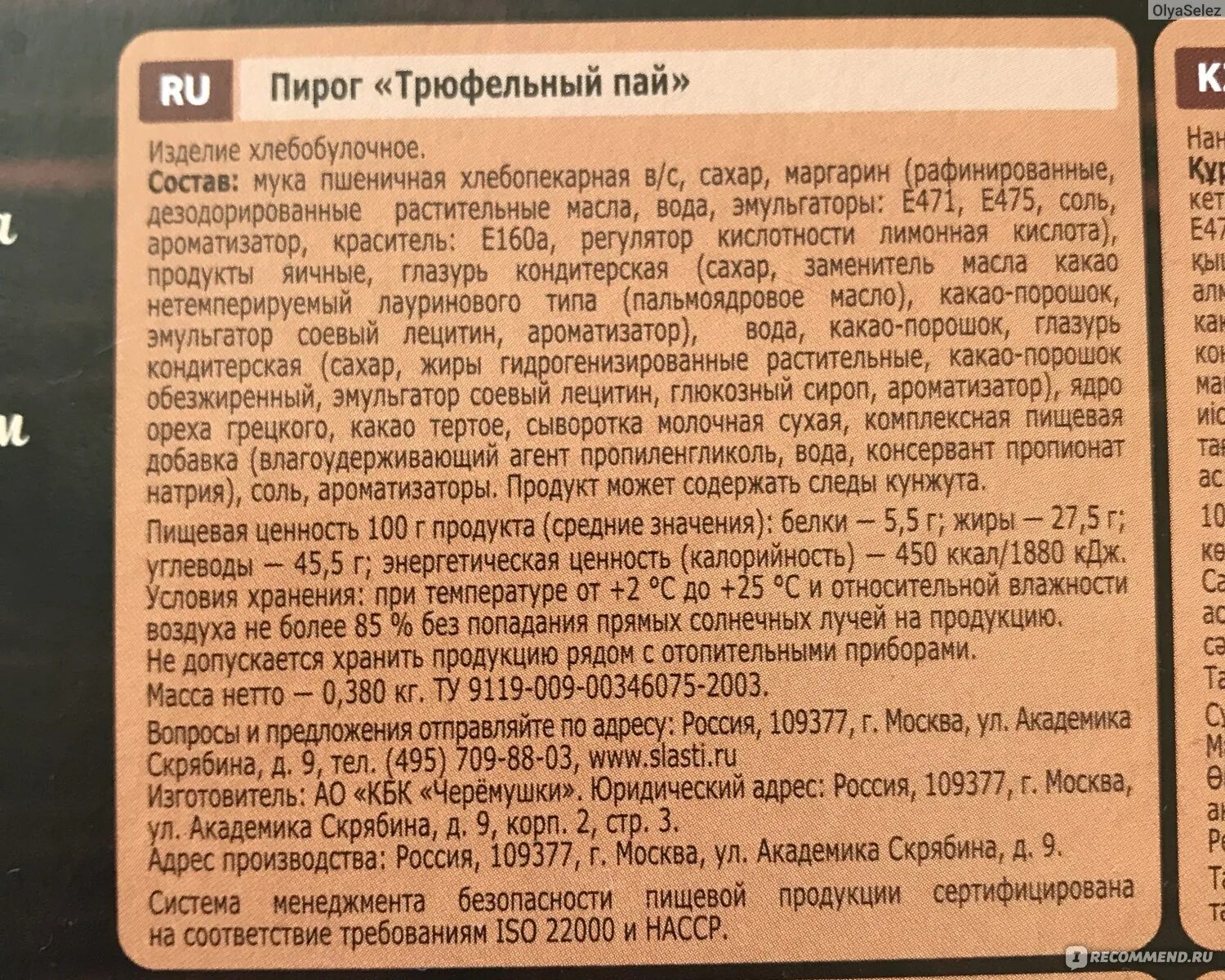 Трюфельный Пай сдобная особа калорийность. Трюфельный Пай калорийность. Трюфельный Пай сдобная особа состав. Пирог сдобная особа трюфельный Пай шоколадный. Состав пая